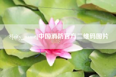 牡丹江中国消防官方二维码图片