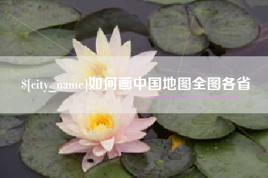 牡丹江如何画中国地图全图各省