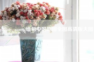 牡丹江缅甸中国地图全图高清版大图