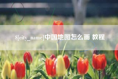 牡丹江中国地图怎么画 教程