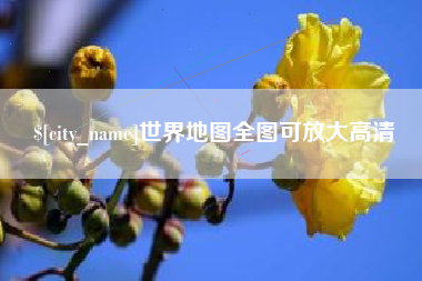 牡丹江世界地图全图可放大高清