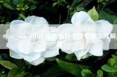 牡丹江司法冻结银行卡需要多久才解除