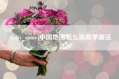牡丹江中国地图怎么画简单画法