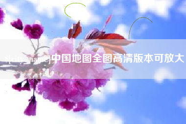 牡丹江中国地图全图高清版本可放大
