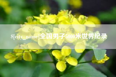 牡丹江全国男子5000米世界纪录