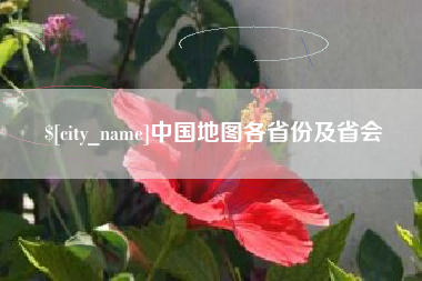 牡丹江中国地图各省份及省会