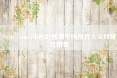牡丹江中国地图简笔画图片大全加背景带色
