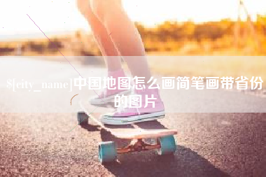 牡丹江中国地图怎么画简笔画带省份的图片