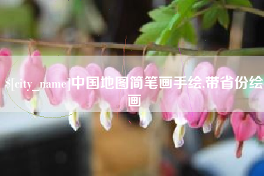 牡丹江中国地图简笔画手绘,带省份绘画