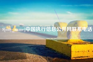 牡丹江中国执行信息公开网联系电话