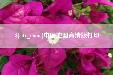 牡丹江中国地图高清版打印
