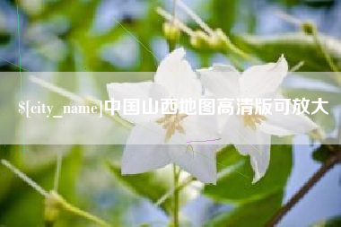 牡丹江中国山西地图高清版可放大