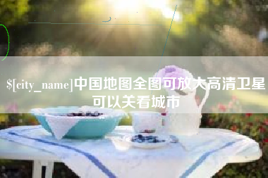 牡丹江中国地图全图可放大高清卫星可以关看城市