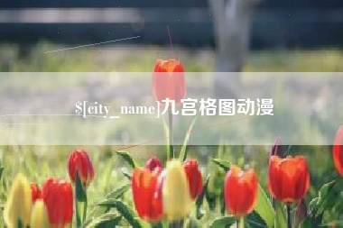 牡丹江九宫格图动漫