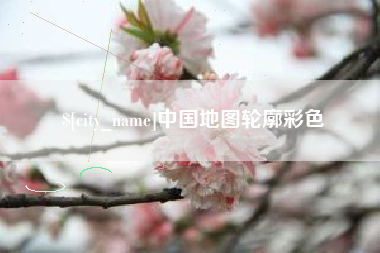 牡丹江中国地图轮廓彩色