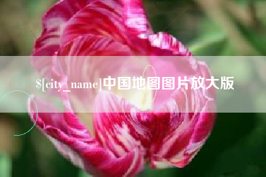 牡丹江中国地图图片放大版