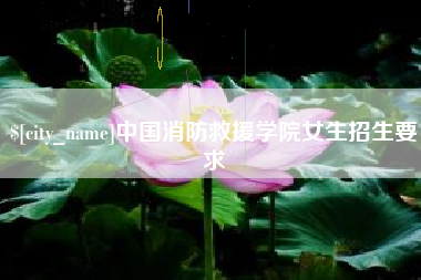牡丹江中国消防救援学院女生招生要求
