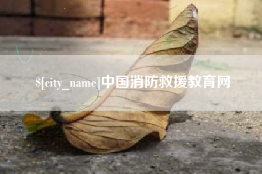 牡丹江中国消防救援教育网