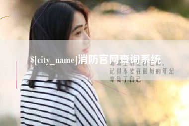 牡丹江消防官网查询系统