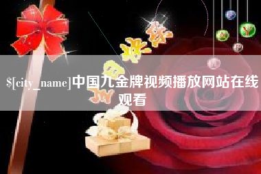 牡丹江中国九金牌视频播放网站在线观看