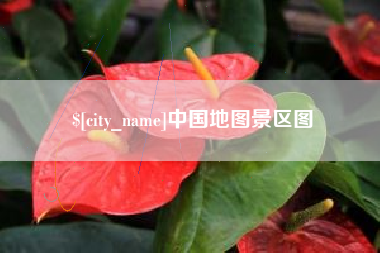 牡丹江中国地图景区图