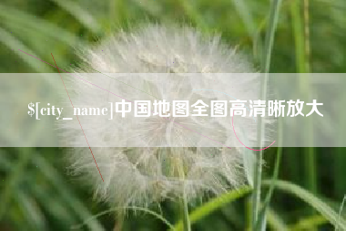 牡丹江中国地图全图高清晰放大