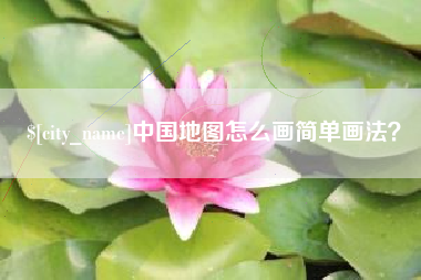 牡丹江中国地图怎么画简单画法？
