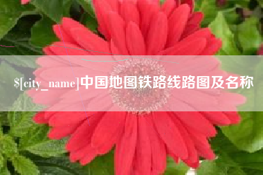 牡丹江中国地图铁路线路图及名称