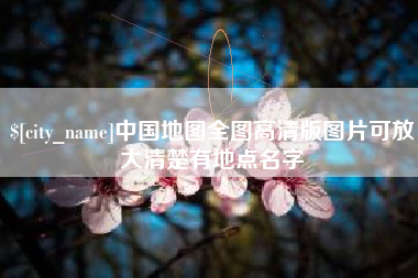 牡丹江中国地图全图高清版图片可放大清楚有地点名字