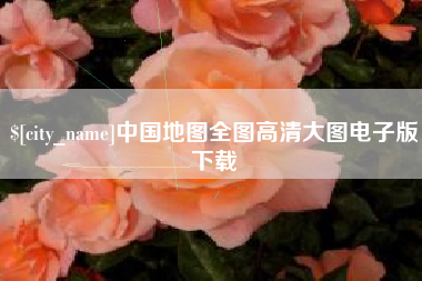 牡丹江中国地图全图高清大图电子版下载