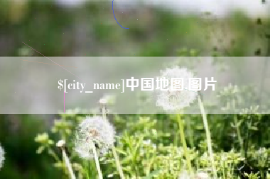 牡丹江中国地图,图片