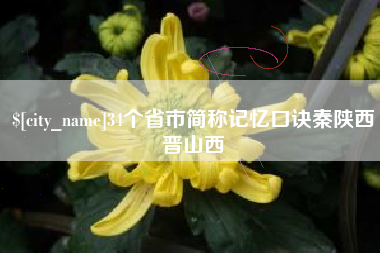 牡丹江34个省市简称记忆口诀秦陕西晋山西