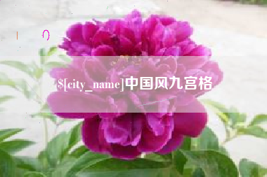 牡丹江中国风九宫格