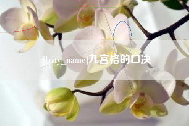 牡丹江九宫格的口决