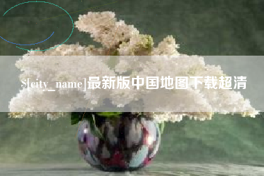 牡丹江最新版中国地图下载超清