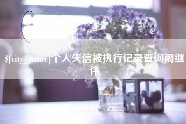 牡丹江个人失信被执行记录查询阚继伟