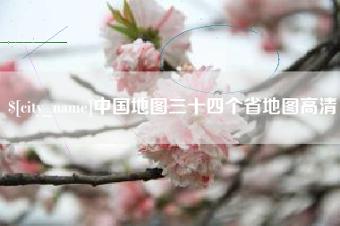 牡丹江中国地图三十四个省地图高清