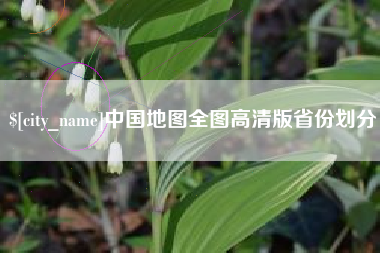 牡丹江中国地图全图高清版省份划分