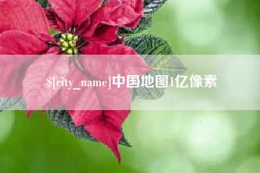 牡丹江中国地图1亿像素