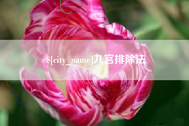 牡丹江九宫排除法