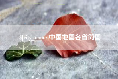 牡丹江中国地图各省简图