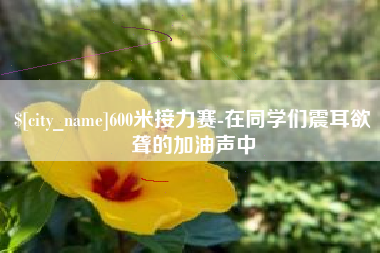牡丹江600米接力赛-在同学们震耳欲聋的加油声中