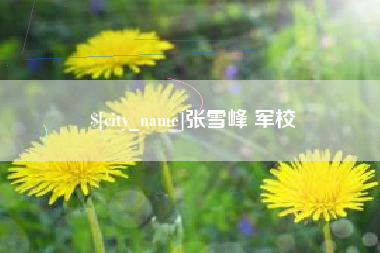 牡丹江张雪峰 军校