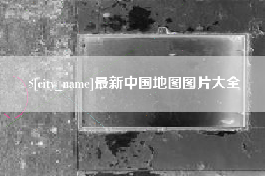 牡丹江最新中国地图图片大全