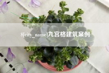 牡丹江九宫格建筑案例
