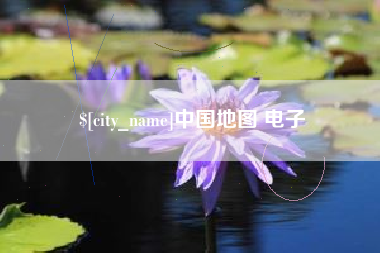 牡丹江中国地图 电子