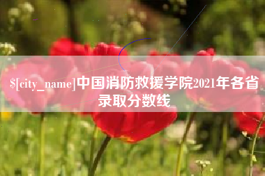 牡丹江中国消防救援学院2021年各省录取分数线