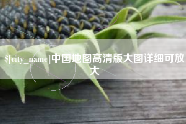 牡丹江中国地图高清版大图详细可放大