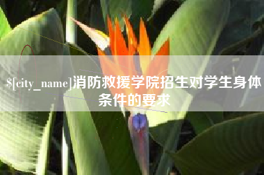 牡丹江消防救援学院招生对学生身体条件的要求