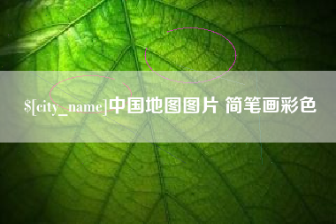 牡丹江中国地图图片 简笔画彩色